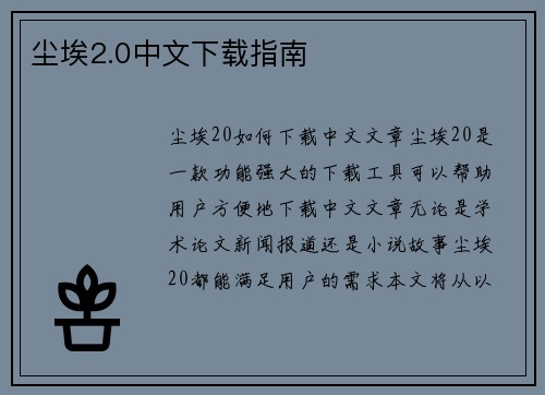 尘埃2.0中文下载指南