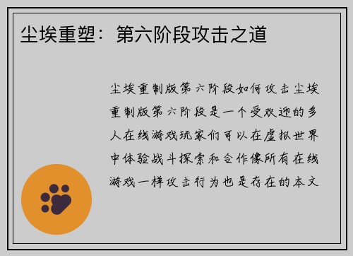 尘埃重塑：第六阶段攻击之道