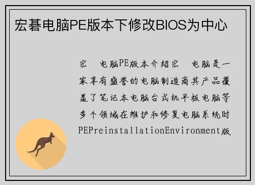 宏碁电脑PE版本下修改BIOS为中心