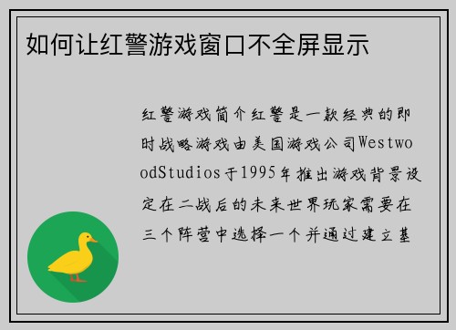 如何让红警游戏窗口不全屏显示