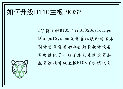 如何升级H110主板BIOS？