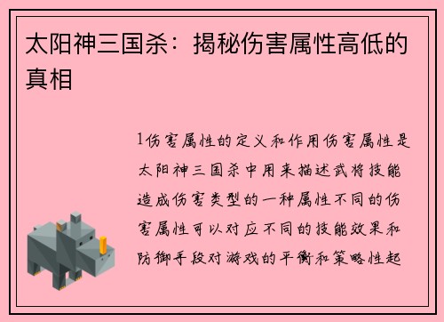 太阳神三国杀：揭秘伤害属性高低的真相
