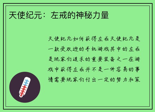 天使纪元：左戒的神秘力量