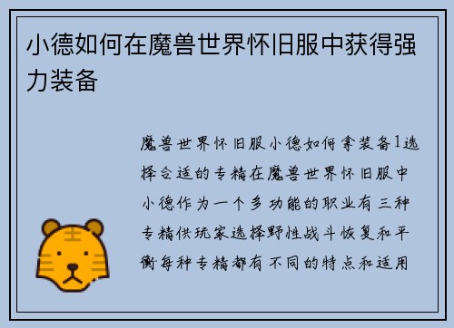 小德如何在魔兽世界怀旧服中获得强力装备