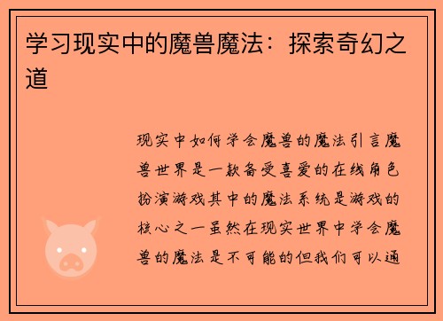学习现实中的魔兽魔法：探索奇幻之道