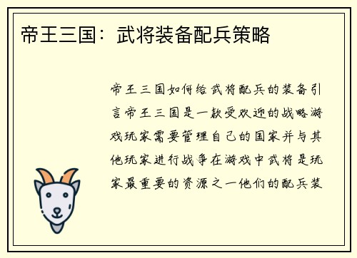 帝王三国：武将装备配兵策略