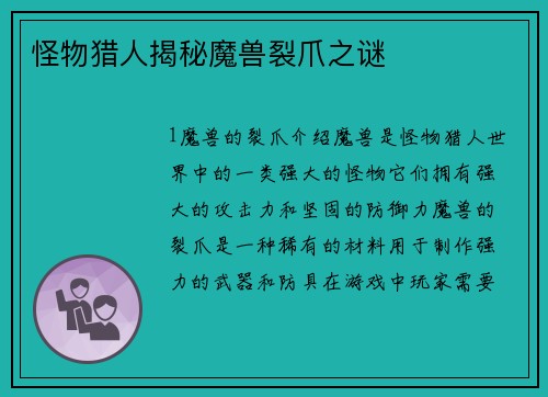 怪物猎人揭秘魔兽裂爪之谜
