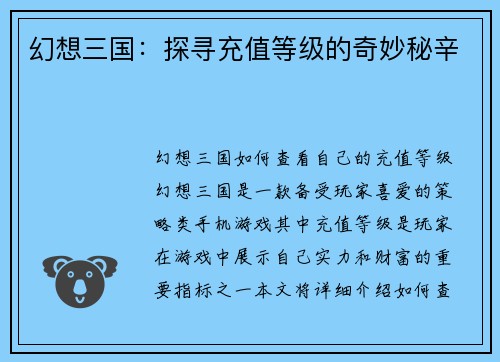 幻想三国：探寻充值等级的奇妙秘辛