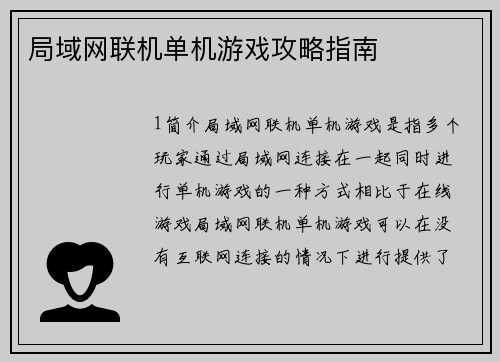 局域网联机单机游戏攻略指南