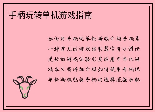 手柄玩转单机游戏指南