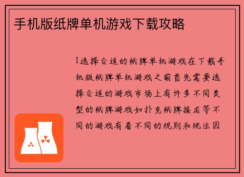 手机版纸牌单机游戏下载攻略