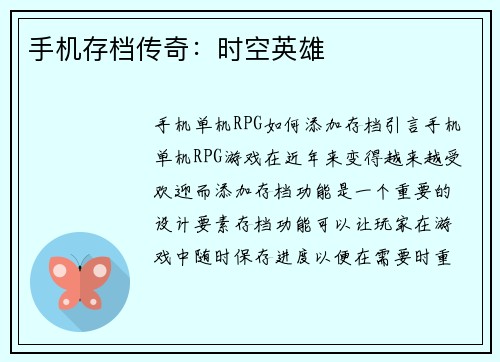 手机存档传奇：时空英雄