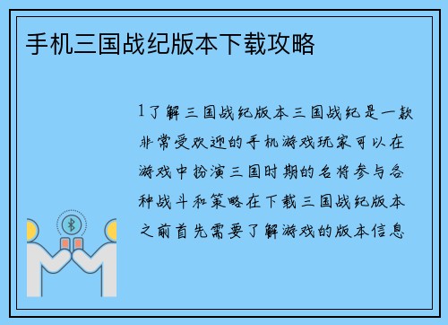 手机三国战纪版本下载攻略