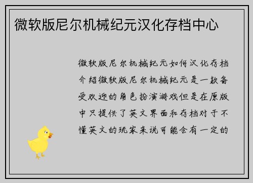 微软版尼尔机械纪元汉化存档中心