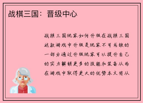 战棋三国：晋级中心