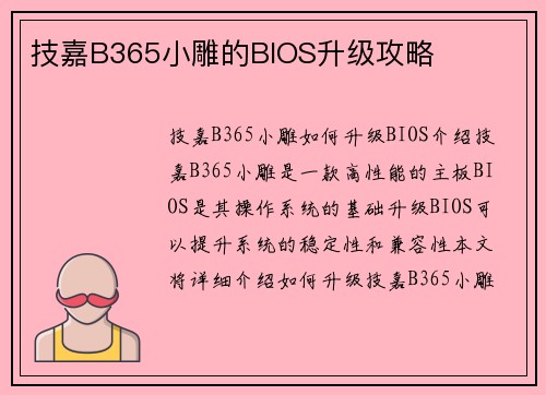 技嘉B365小雕的BIOS升级攻略