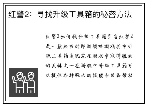 红警2：寻找升级工具箱的秘密方法