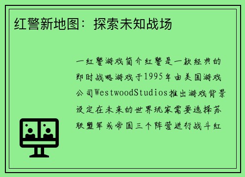 红警新地图：探索未知战场