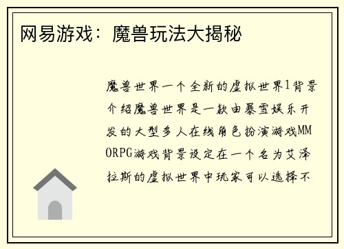 网易游戏：魔兽玩法大揭秘