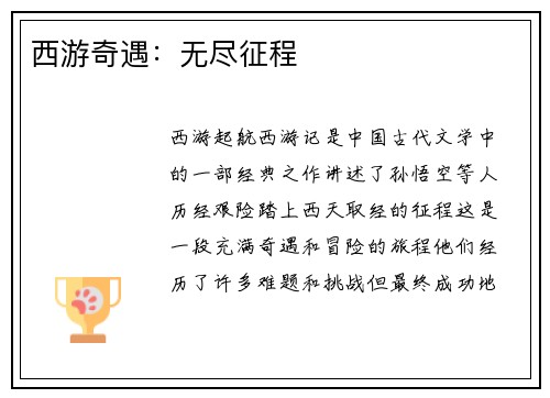 西游奇遇：无尽征程