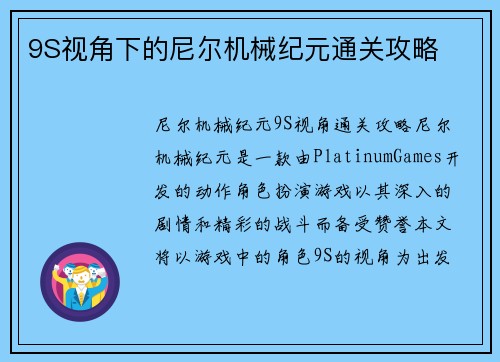 9S视角下的尼尔机械纪元通关攻略
