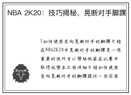NBA 2K20：技巧揭秘，晃断对手脚踝