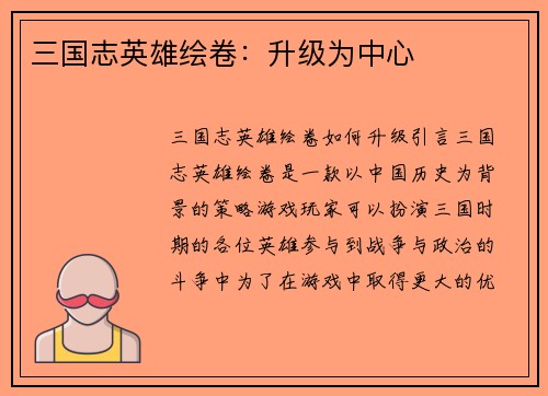 三国志英雄绘卷：升级为中心
