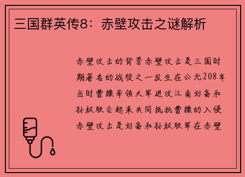 三国群英传8：赤壁攻击之谜解析