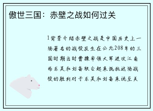 傲世三国：赤壁之战如何过关
