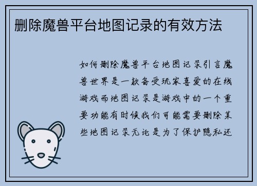 删除魔兽平台地图记录的有效方法