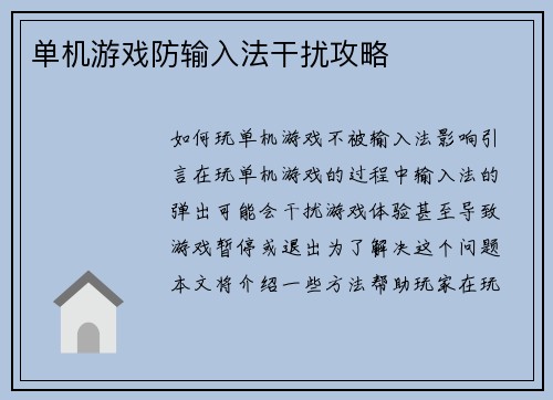 单机游戏防输入法干扰攻略