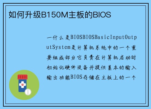 如何升级B150M主板的BIOS