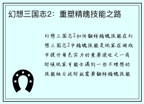 幻想三国志2：重塑精魄技能之路