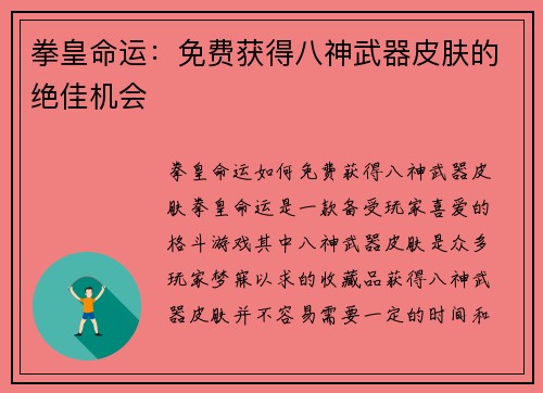 拳皇命运：免费获得八神武器皮肤的绝佳机会