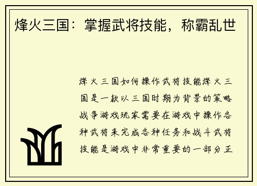 烽火三国：掌握武将技能，称霸乱世