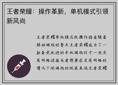 王者荣耀：操作革新，单机模式引领新风尚