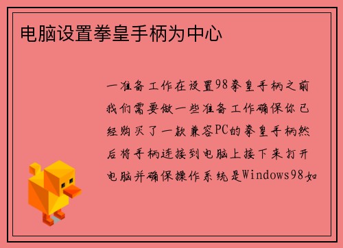电脑设置拳皇手柄为中心