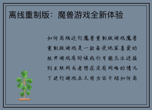 离线重制版：魔兽游戏全新体验