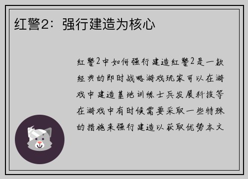 红警2：强行建造为核心