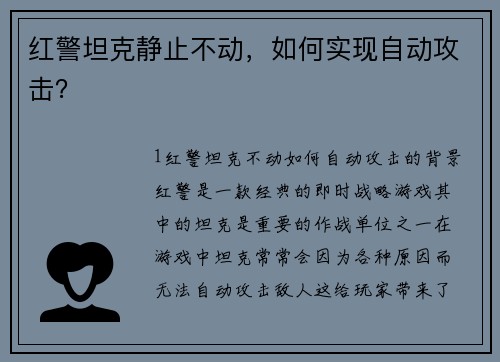 红警坦克静止不动，如何实现自动攻击？