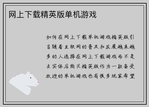 网上下载精英版单机游戏
