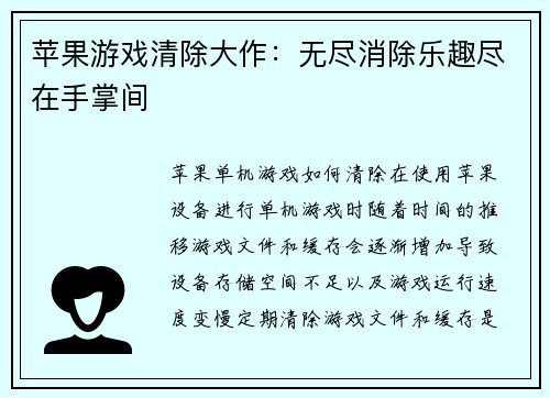 苹果游戏清除大作：无尽消除乐趣尽在手掌间