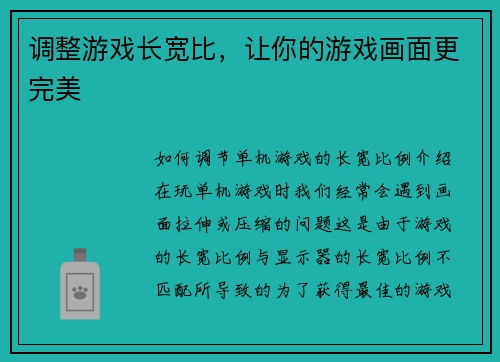 调整游戏长宽比，让你的游戏画面更完美