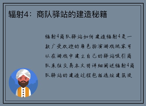 辐射4：商队驿站的建造秘籍