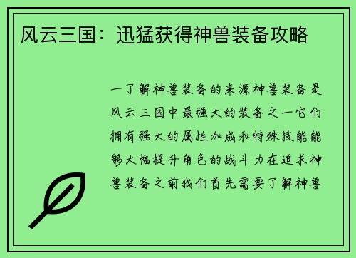 风云三国：迅猛获得神兽装备攻略