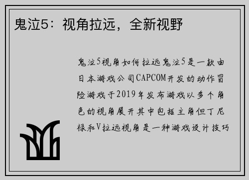 鬼泣5：视角拉远，全新视野