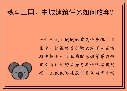 魂斗三国：主城建筑任务如何放弃？