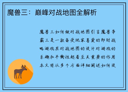 魔兽三：巅峰对战地图全解析