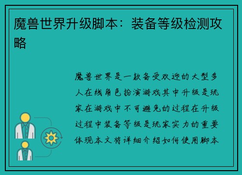 魔兽世界升级脚本：装备等级检测攻略