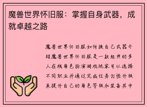 魔兽世界怀旧服：掌握自身武器，成就卓越之路
